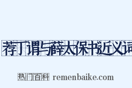 荐丁谓与薛太保书近义词是什么意思的图片